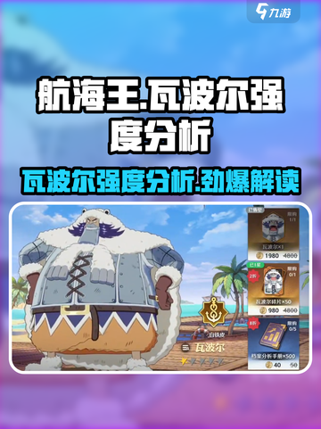 航海王壮志雄心🔥瓦波尔强度分析来啦！截图1