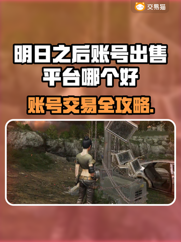 🔥《明日之后》账号交易暗藏玄机？这些平台你绝对不能错过！💥截图1