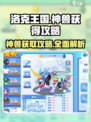 洛克王国手游神兽获得途径介绍