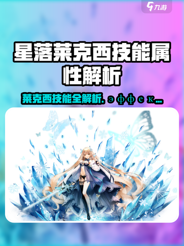 《星落莱克西技能曝光！🔥》💥截图1