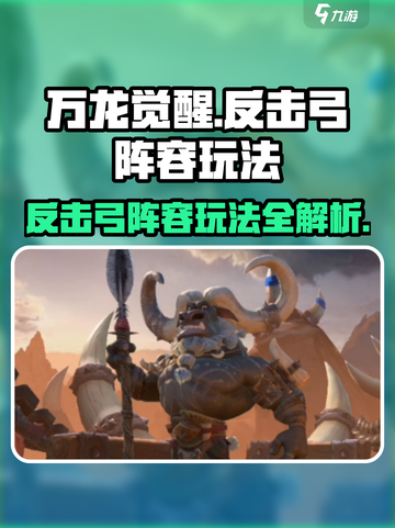 万龙觉醒🔥反击弓阵容玩法超详细攻略！🚀截图1