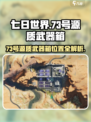 《七日世界73号源质武器箱惊现！🎮🔥》