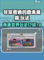 非常普通的鹿未来世界怎么样介绍