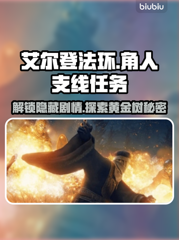 艾尔登法环🔥角人支线全流程图文攻略截图1