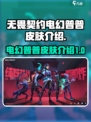 无畏契约⚡电幻普普皮肤🔥值不值得买？