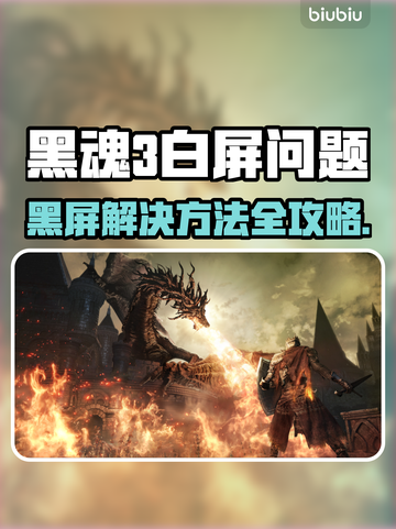 🎮黑魂3白屏救星！秒变流畅不卡截图1