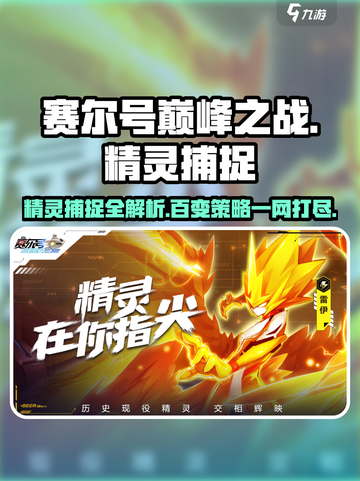 赛尔号巅峰之战精灵捕捉方法介绍截图1