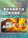 赛尔号巅峰之战精灵捕捉方法介绍