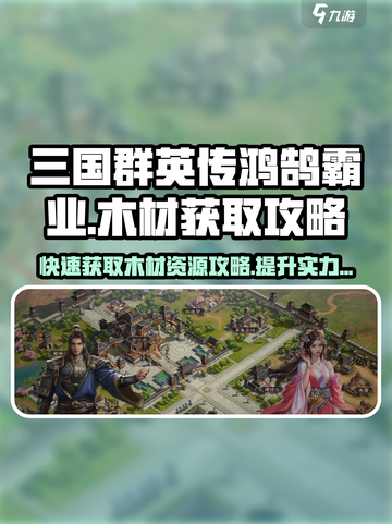 三国群英传鸿鹄霸业🔥木材获取攻略来了！快来收藏截图1