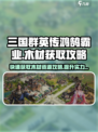 三国群英传鸿鹄霸业🔥木材获取攻略来了！快来收藏
