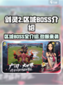 剑灵2🔥区域BOSS全揭秘！📌