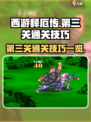 西游释厄传第三关🔥通关秘籍大公开！