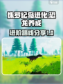 侏罗纪岛进化🔥超详细路线攻略分享！🦖