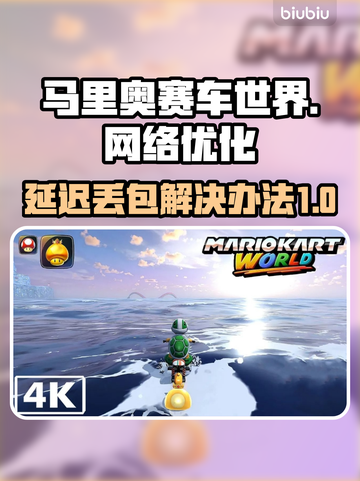 马里奥赛车世界延迟丢包？这一招搞定！🔥Mario截图1