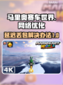 马里奥赛车世界延迟丢包？这一招搞定！🔥Mario