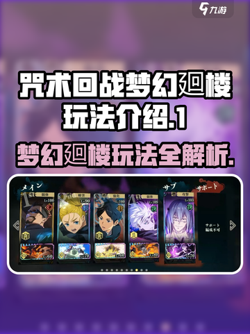 咒术回战幻影夜行梦幻廻楼怎么玩介绍截图1