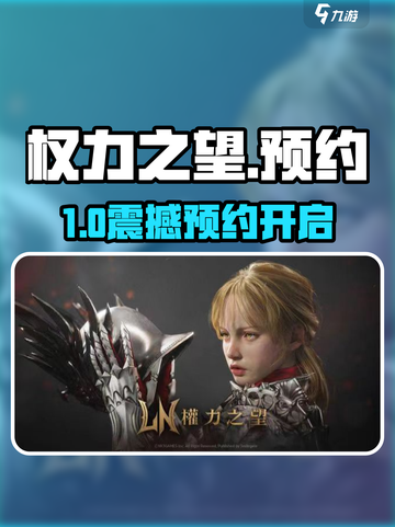 🔥《权力之望》预约开启！🎮迷失传奇等你征服！截图1