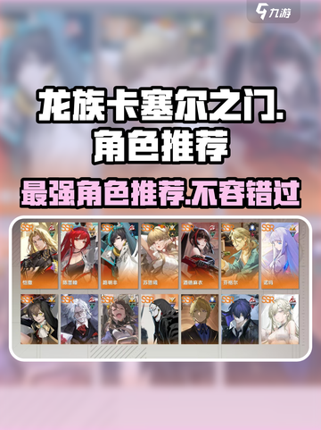 龙族卡塞尔之门🔥最强角色推荐，快来Pick你的战神！截图1