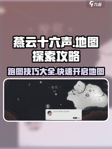 燕云十六声地图怎么开介绍截图1