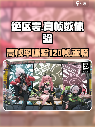 绝区零有120帧吗介绍截图1