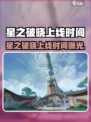 《星之破晓》上线时间曝光！🔥🎮