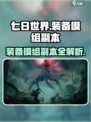 七日世界装备模组对应副本是什么介绍