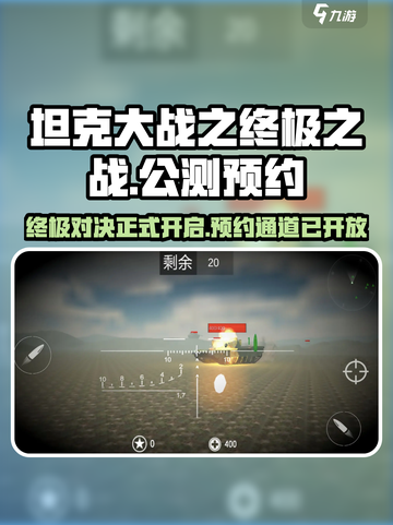 坦克大战之终极之战公测介绍截图1
