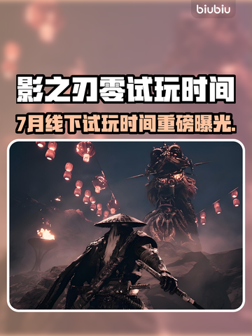 《影之刃零》7月线下试玩时间曝光！🔥🎮截图1
