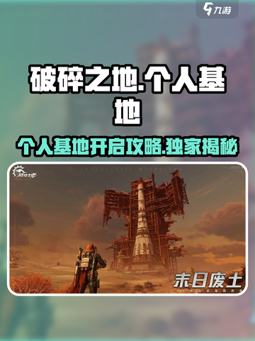 破碎之地📖个人基地🔥开启攻略来啦！截图1