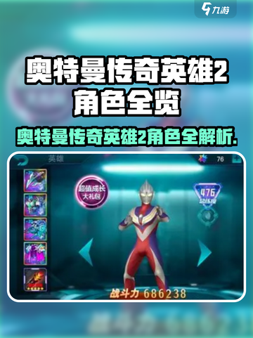《奥特曼传奇英雄2全角色曝光🔥》💥🎮截图1