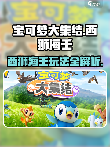 宝可梦大集结西狮海壬怎么玩介绍截图1