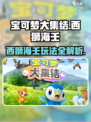 宝可梦大集结西狮海壬怎么玩介绍
