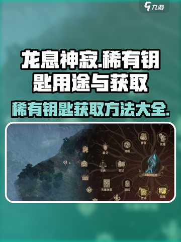 龙息神寂稀有钥匙有什么用介绍截图1