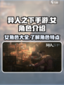 异人之下手游女角色有哪些介绍