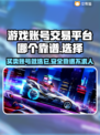 游戏账号交易平台哪家强？🔥靠谱平台分享！🎮