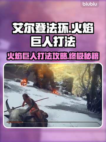 艾尔登法环🔥黑夜君临火焰巨人打法攻略，轻松击败⚡截图1