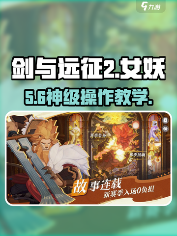 剑与远征2女妖通关秘籍🔥截图1