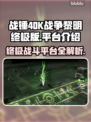 战锤40K战争黎明终极版🔥上线平台大揭秘！🎮