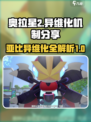 奥拉星2异维化机制分享介绍