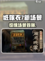 🎮纸嫁衣7新场景曝光！恐怖升级🔥