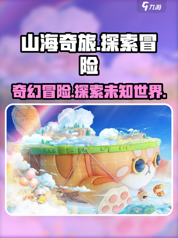山海奇旅是什么游戏介绍截图1
