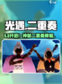 光遇二重奏季开启！🎵⏰
