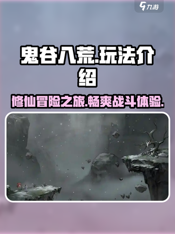 鬼谷八荒都有什么内容介绍截图1