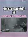 鬼谷八荒都有什么内容介绍