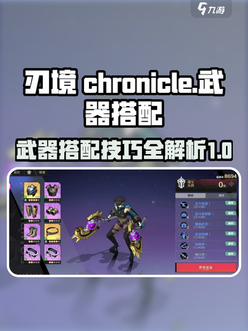 刃境武器搭配大揭秘！游戏机制一网打尽🔥截图1