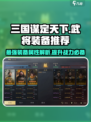 三国谋定天下🔥武将装备推荐，属性加成一网打尽！