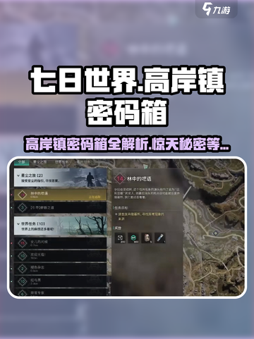 七日世界高岸镇解开密码怎么操作介绍截图1