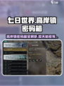 七日世界高岸镇解开密码怎么操作介绍