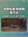 荒野起源防具制造方法分享介绍