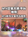 🔥MT4账号交易平台大揭秘！💎